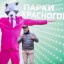 День городского округа Красногорск 1 День городского округа Красногорск 1