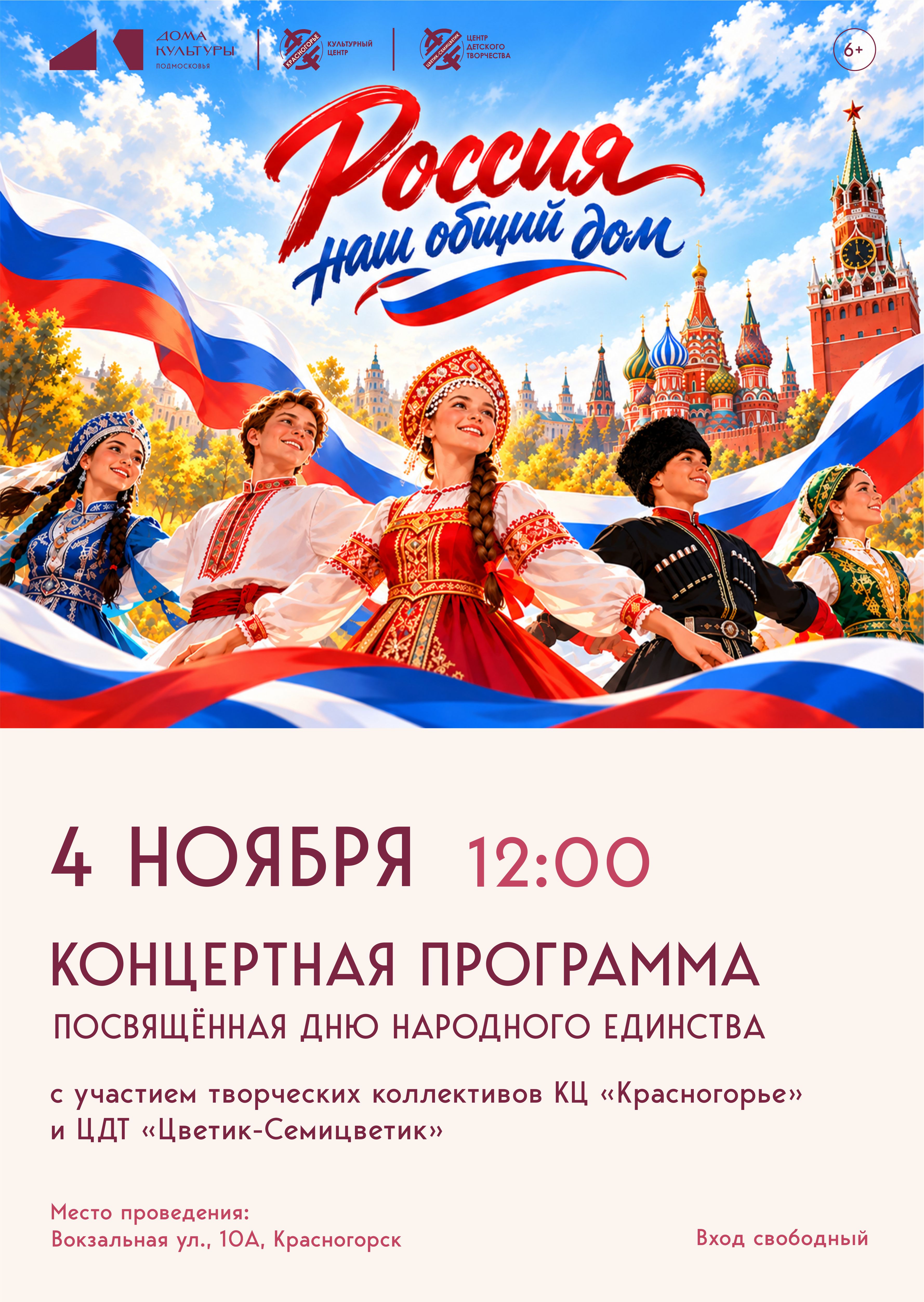 Концертная программа &laquo;Россия &mdash;&nbsp; наш общий дом&raquo;