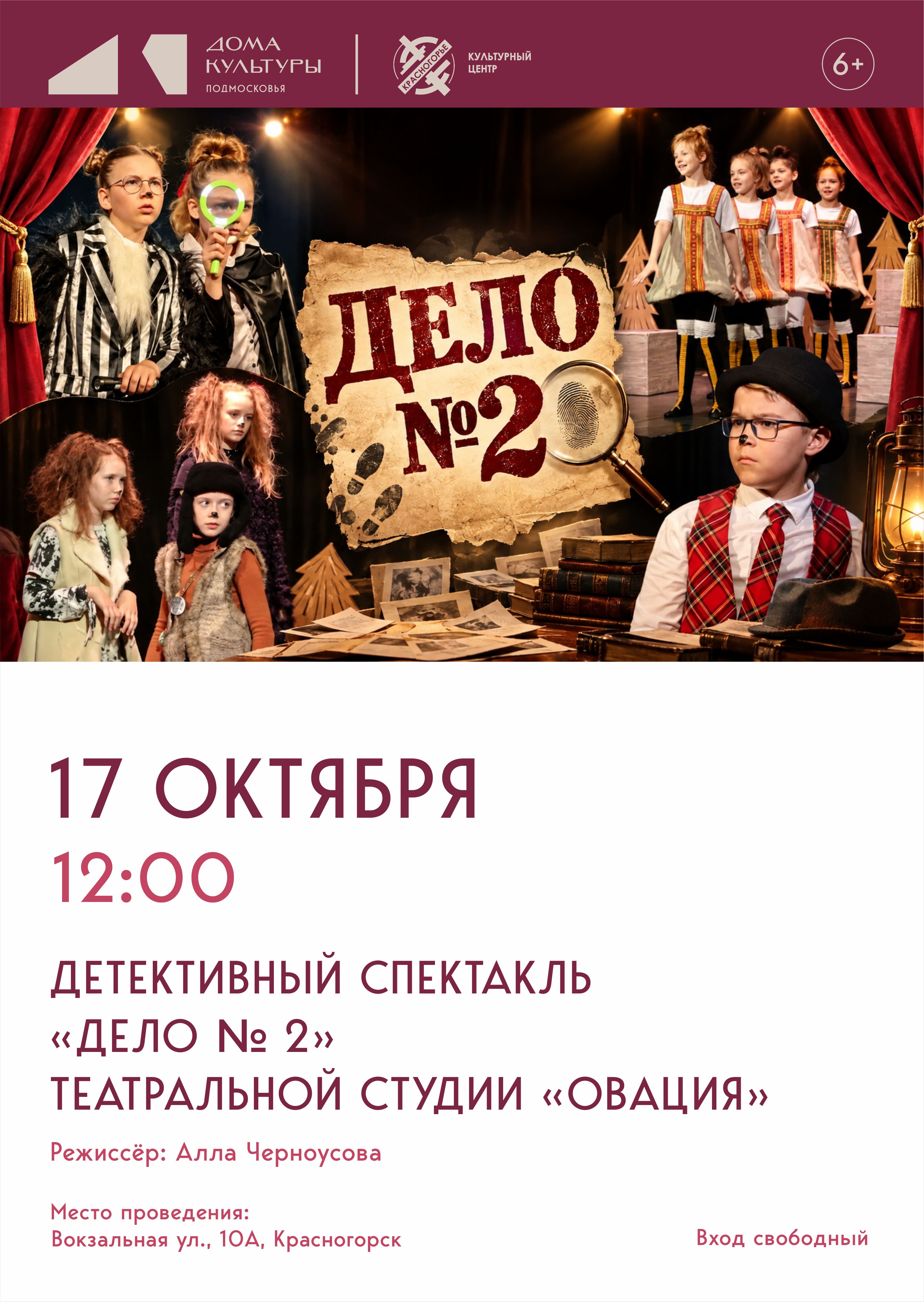 Детективный спектакль &laquo;Дело № 2&raquo;